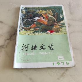 河北文艺  1975年第8期