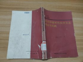 现代中国对外经济关系理论与实践 馆藏