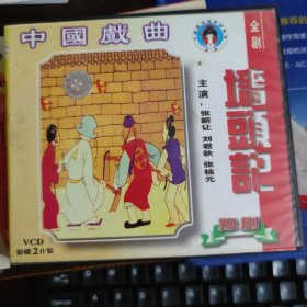 豫剧《墙头记》2VCD