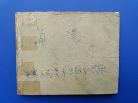 《海港》天津版【连环画】（无封面封底）
