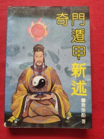 奇门遁甲新述