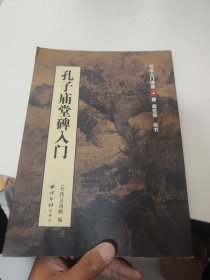 书法入门讲座4：孔子庙堂碑入门（有水印品如图）