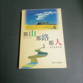 那山那路那人