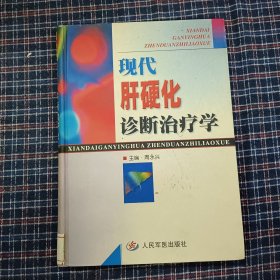 现代肝硬化诊断治疗学