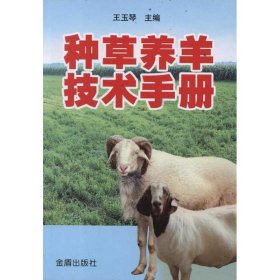正版 种草养羊技术手册 王玉琴 金盾出版社