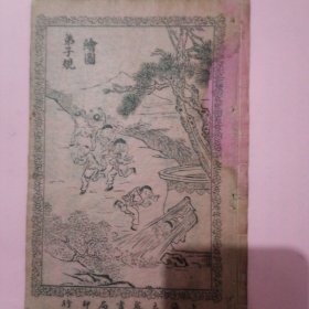 绘图弟子规書