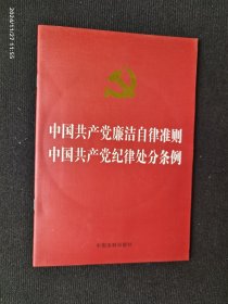 中国共产党廉洁自律准则 中国共产党纪律处分条例