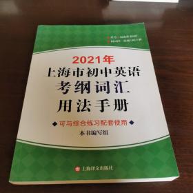 2021年上海市初中英语考纲词汇用法手册（附有光碟）