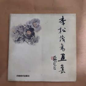 李松茂书画集（作者签名）