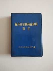 新药及急救药品知识简介(1972年，软精装)