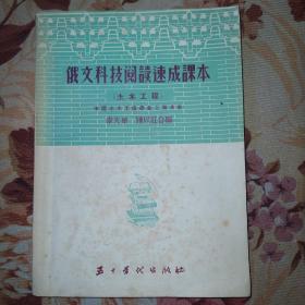 俄文科技阅读速成课本（土木工程） 老教材