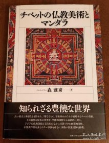 价可议 佛教美术 nmdzxdzx チベットの仏教美术とマンダラ