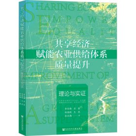 共享经济赋能农业供给体系质量提升:理论与实证:theoretical and empirical analysis 经济理论、法规 李冬梅[等] 新华正版