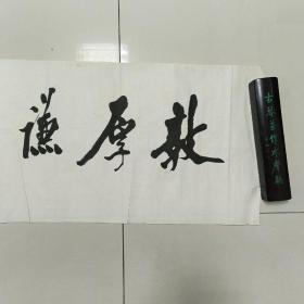 吴建贤书法之三