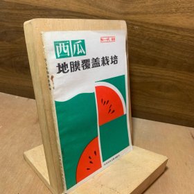 西瓜地膜覆盖栽培