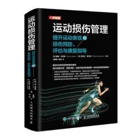 运动损伤管理 提升运动表现的损伤预防评估与康复指导