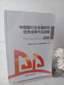 中国银行业发展研究优秀成果作品选集2020