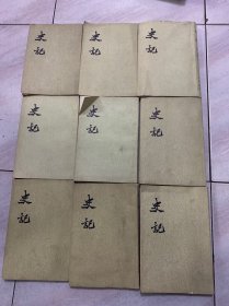 史记（1-9册）