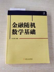 金融随机数学基础