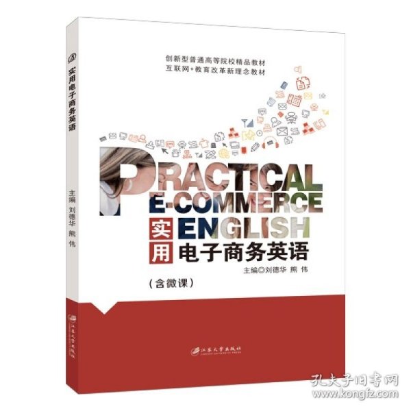 实用电子商务英语刘德华江苏出版社9787568409476