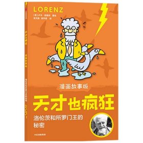 天才也疯狂（漫画故事版)·洛伦茨和所罗门王的秘密