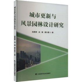 城市更新与风景园林设计研究 9787574401587 杨晨辉,尚璐,蔡尔豪 吉林科学技术出版社