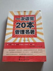 一次讀完20本管理名著