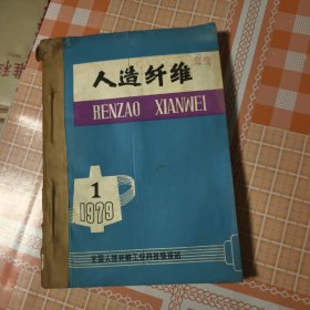 人造纤维1--4合订本