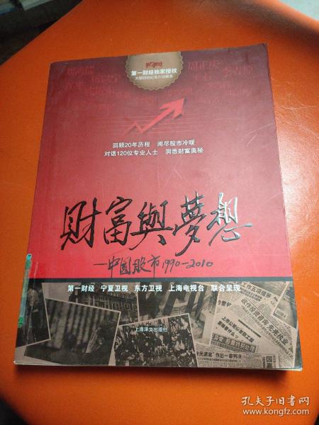 财富与梦想中国股市19902010