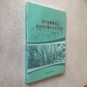 农产品质量安全综合评价理论方法与实践
