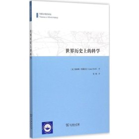 世界历史上的科学