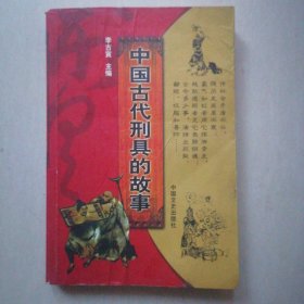 中国古代刑具的故事