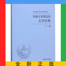 穿越文化觀念的文學(xué)經(jīng)典/獨(dú)創(chuàng)性視角下的文學(xué)影視經(jīng)典叢書