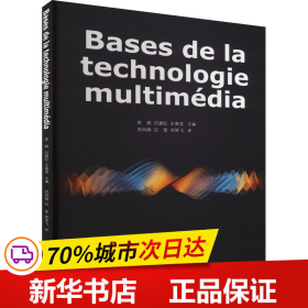 Bases de la technologie multimédia（多媒体技术基础）