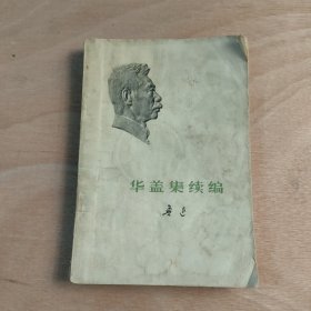 华益集续编