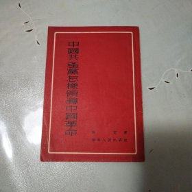 中国共产党怎样领导中国革命