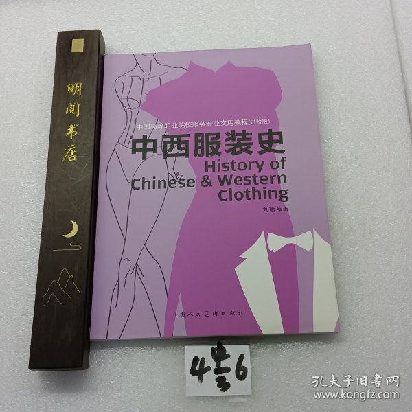 中西服装史（进阶版）/中国高等职业院校服装专业实用教程