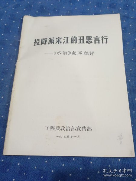 投降派宋江的丑恶言行《水浒》故事摘评b14