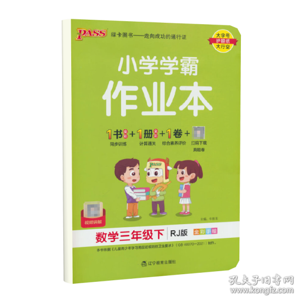 小学学霸作业本：数学（三年级下RJ版全彩手绘）