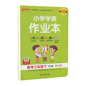 小学学霸作业本：数学（三年级下RJ版全彩手绘）