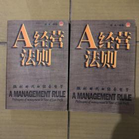 A经营法则(上下册)