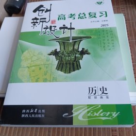 2025创新没计高考总复习历史配部编版