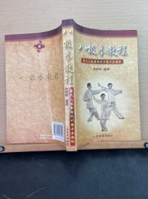 八极拳教程：霍氏八极拳传统训练方法揭秘