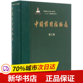 中国药用植物志（第三卷）/国家重大出版工程项目