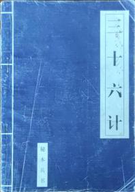 三十六计