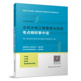 水利水电工程管理与实务考点精粹掌中宝