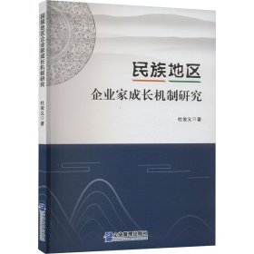 【正版图书】 民族地区企业家成长机制研究 杜俊义 著 企业管理出版社 9787516429914