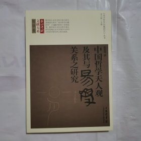 长江学术文献大系·哲学卷·《易学哲学问题研究》丛书：中国哲学天人观及其与易学关系之研究