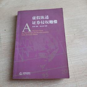 虚假陈述证卷侵权赔偿(平未翻阅无破损无字迹1版1次)