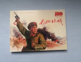 南征北战